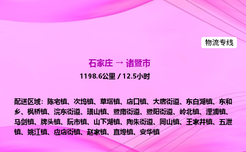 石家庄到诸暨市物流公司-货运专线2026省市县<高效准时> 石家庄到诸暨市物流公司-货运专线2026省市县<高效准时>