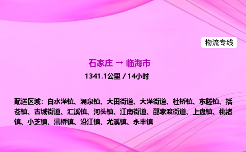 石家庄到临海市物流公司-货运专线2026省市县<高效准时> 石家庄到临海市物流公司-货运专线2026省市县<高效准时>