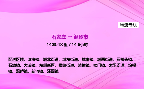 石家庄到温岭市物流公司-货运专线2026省市县<高效准时> 石家庄到温岭市物流公司-货运专线2026省市县<高效准时>