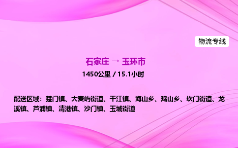 石家庄到玉环市物流公司-专线直达