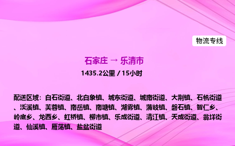 石家庄到乐清市物流公司-货运专线2026省市县<高效准时> 石家庄到乐清市物流公司-货运专线2026省市县<高效准时>