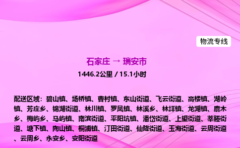 石家庄到瑞安市物流公司-专线直达