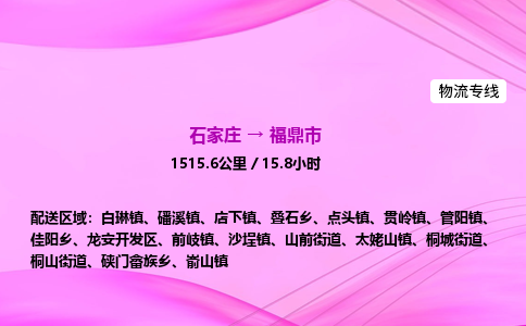 石家庄到福鼎市物流公司-货运专线2026省市县<高效准时> 石家庄到福鼎市物流公司-货运专线2026省市县<高效准时>
