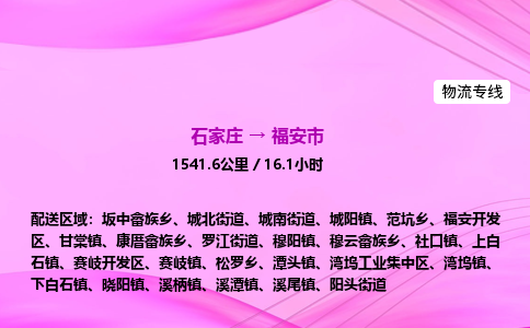 石家庄到福安市物流公司-专线直达