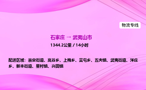 石家庄到武夷山市物流公司-货运专线2026省市县<高效准时> 石家庄到武夷山市物流公司-货运专线2026省市县<高效准时>