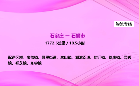 石家庄到石狮市物流公司-专线直达