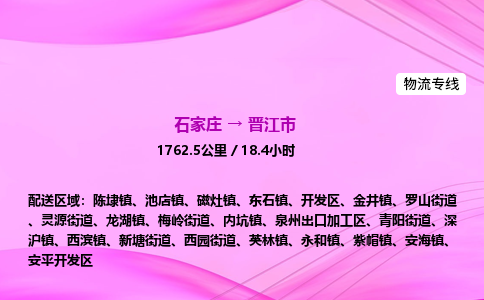 石家庄到晋江市物流公司-专线直达
