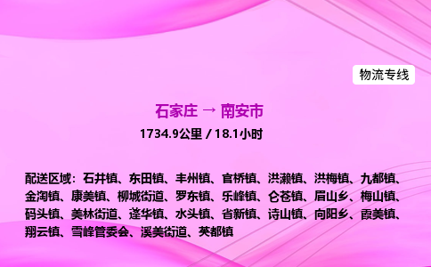 石家庄到南安市物流公司-专线直达