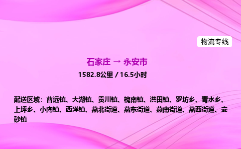 石家庄到永安市物流公司-货运专线2026省市县<高效准时> 石家庄到永安市物流公司-货运专线2026省市县<高效准时>