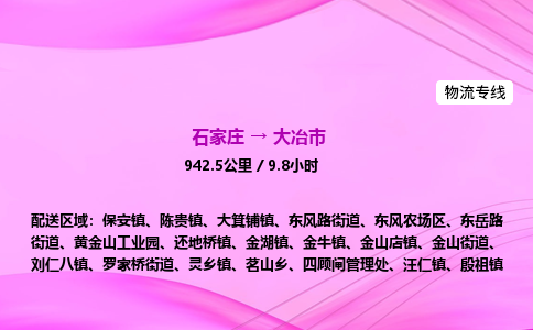 石家庄到大冶市物流公司-货运专线2026省市县<高效准时> 石家庄到大冶市物流公司-货运专线2026省市县<高效准时>