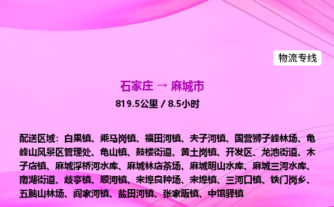 石家庄到麻城市物流公司-货运专线2026省市县<高效准时> 石家庄到麻城市物流公司-货运专线2026省市县<高效准时>