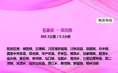 石家庄到汉川市物流公司-货运专线2026省市县<高效准时>
