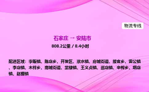 石家庄到安陆市物流公司-专线直达