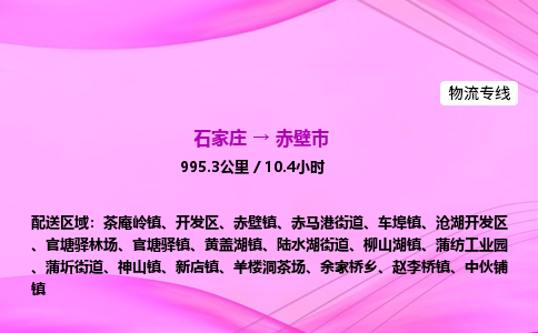 石家庄到赤壁市物流公司-专线直达
