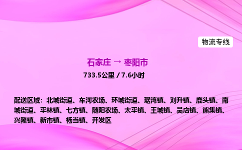 石家庄到枣阳市物流公司-货运专线2026省市县<高效准时> 石家庄到枣阳市物流公司-货运专线2026省市县<高效准时>