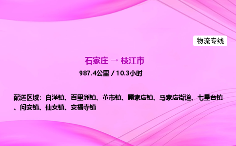 石家庄到枝江市物流公司-货运专线2026省市县<高效准时>