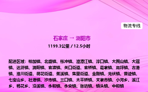 石家庄到浏阳市物流公司-专线直达