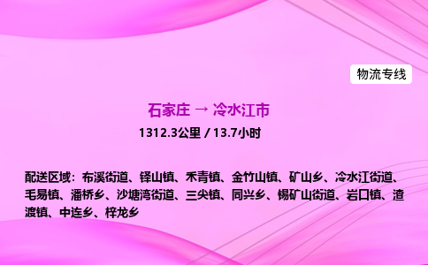 石家庄到冷水江市物流公司-专线直达 石家庄到冷水江市物流公司-专线直达