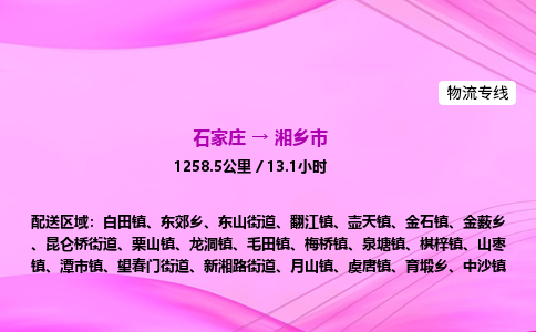 石家庄到湘乡市物流公司-专线直达 石家庄到湘乡市物流公司-专线直达