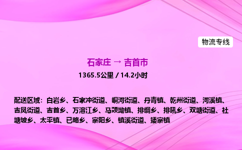石家庄到吉首市物流公司-专线直达 石家庄到吉首市物流公司-专线直达