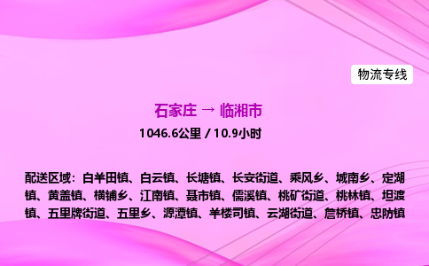 石家庄到临湘市物流公司-专线直达 石家庄到临湘市物流公司-专线直达