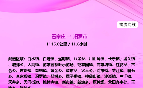 石家庄到汨罗市物流公司-专线直达 石家庄到汨罗市物流公司-专线直达