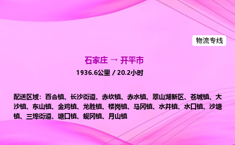 石家庄到开平市物流公司-专线直达 石家庄到开平市物流公司-专线直达