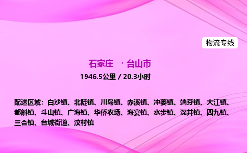 石家庄到台山市物流公司-专线直达 石家庄到台山市物流公司-专线直达