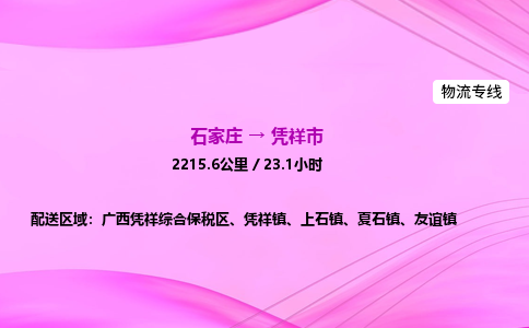 石家庄到凭祥市物流公司-专线直达 石家庄到凭祥市物流公司-专线直达