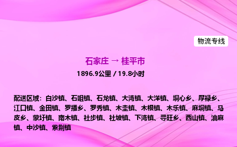 石家庄到桂平市物流公司-专线直达