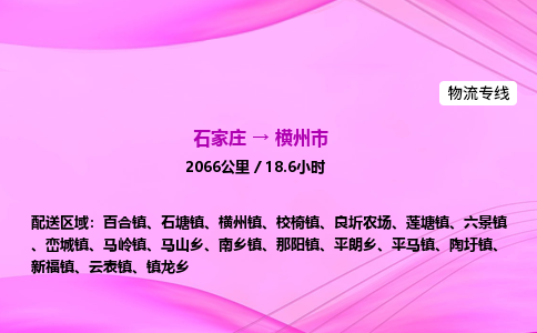 石家庄到横州市物流公司-专线直达 石家庄到横州市物流公司-专线直达