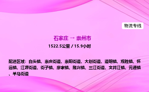 石家庄到崇州市物流公司-专线直达 石家庄到崇州市物流公司-专线直达