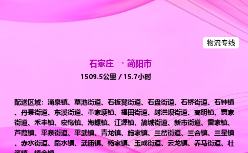 石家庄到简阳市物流公司-专线直达