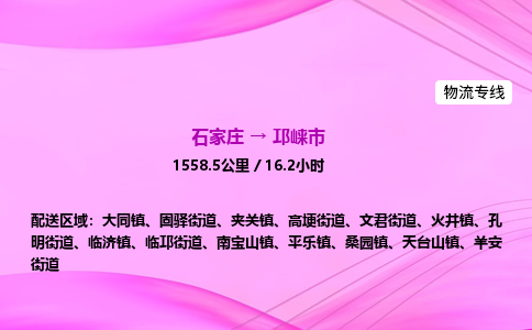石家庄到邛崃市物流公司-专线直达 石家庄到邛崃市物流公司-专线直达