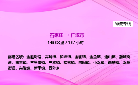石家庄到广汉市物流公司-专线直达 石家庄到广汉市物流公司-专线直达