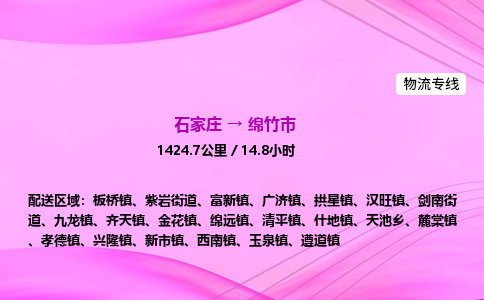 石家庄到绵竹市物流公司-货运专线2026省市县<高效准时> 石家庄到绵竹市物流公司-货运专线2026省市县<高效准时>