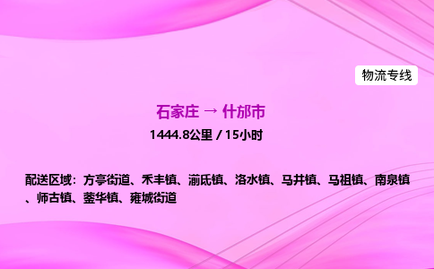 石家庄到什邡市物流公司-专线直达