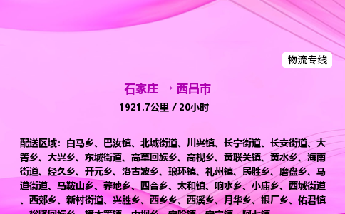 石家庄到西昌市物流公司-专线直达