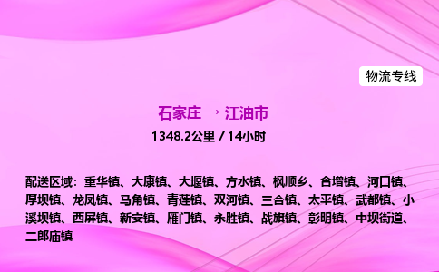 石家庄到江油市物流公司-货运专线2026省市县<高效准时> 石家庄到江油市物流公司-货运专线2026省市县<高效准时>