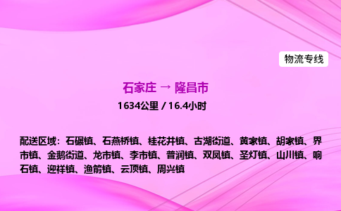 石家庄到隆昌市物流公司-专线直达