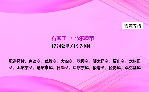石家庄到马尔康市物流公司-专线直达 石家庄到马尔康市物流公司-专线直达