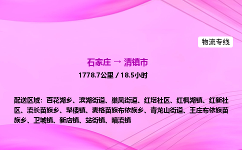 石家庄到清镇市物流公司-专线直达