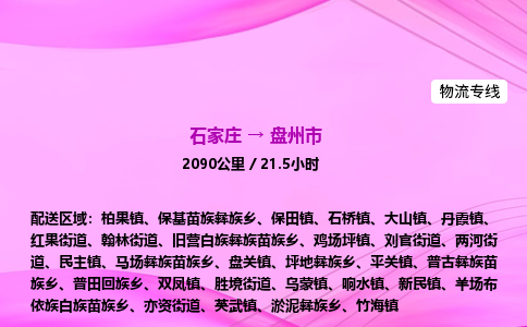 石家庄到盘州市物流公司-货运专线2026省市县<高效准时> 石家庄到盘州市物流公司-货运专线2026省市县<高效准时>