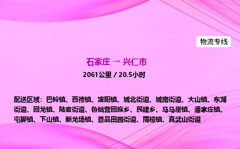 石家庄到兴仁市物流公司-专线直达 石家庄到兴仁市物流公司-专线直达