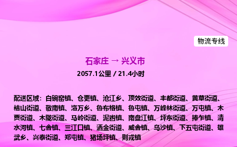 石家庄到兴义市物流公司-专线直达 石家庄到兴义市物流公司-专线直达
