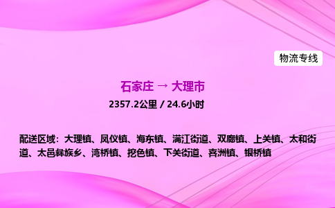 石家庄到大理市物流公司-专线直达 石家庄到大理市物流公司-专线直达