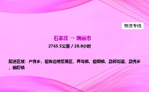 石家庄到瑞丽市物流公司-货运专线2026省市县<高效准时> 石家庄到瑞丽市物流公司-货运专线2026省市县<高效准时>