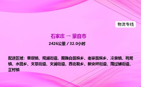 石家庄到蒙自市物流公司-货运专线2026省市县<高效准时> 石家庄到蒙自市物流公司-货运专线2026省市县<高效准时>