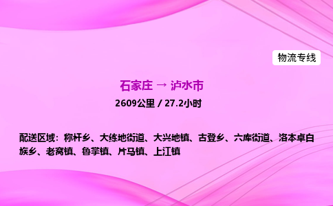 石家庄到泸水市物流公司-专线直达 石家庄到泸水市物流公司-专线直达