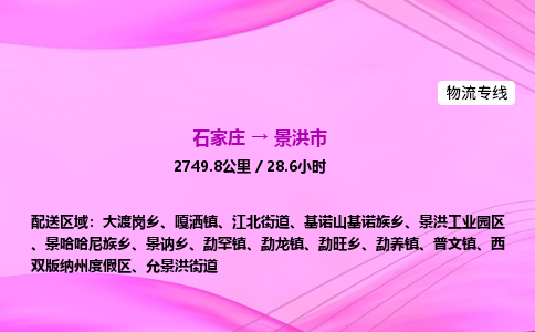 石家庄到景洪市物流公司-专线直达